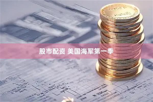 股市配资 美国海军第一季